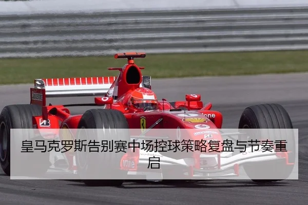 huang-ma-ke-luo-si-gao-bie-sai-zhong-chang-kong-qiu-ce-lve-fu-pan-yu-jie-zou-chong-qi-2-571.jpg